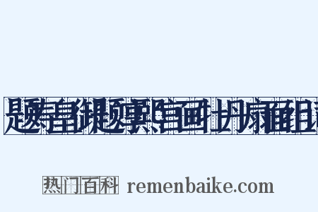 题寿皇御题淳熙宫画牡丹扇面组词是什么意思的图片